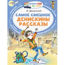 Самое смешное. Денискины рассказы.