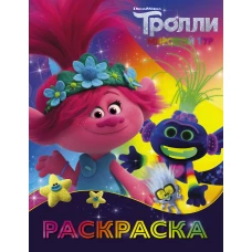 Тролли 2. Раскраска (Ти-роллекс)