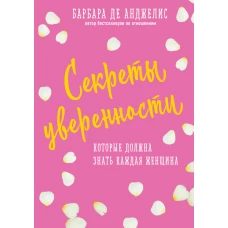 Секреты уверенности, которые должна знать каждая женщина (новое оформление)