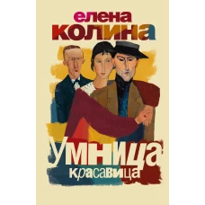 Умница, красавица