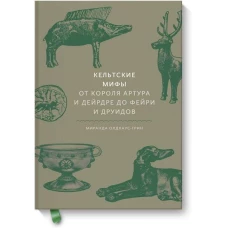 Кельтские мифы. От короля Артура и Дейрдре до фейри и друидов