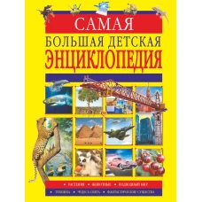 Самая большая детская энциклопедия