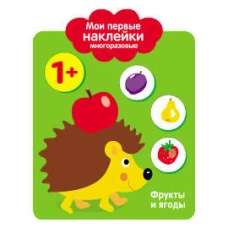 Мои первые наклейки 1+. Фрукты и ягоды