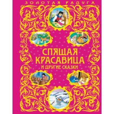 Спящая красавица и другие сказки_