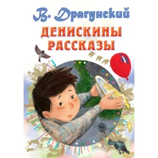 Денискины рассказы