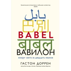 Вавилон. Вокруг света за двадцать языков