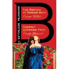 Портрет Дориана Грея. The Picture of Dorian Gray