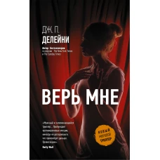 Верь мне