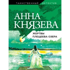 Жертвы Плещеева озера