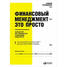 Финансовый менеджмент — это просто: Базовый курс для руководителей и начинающих специалистов