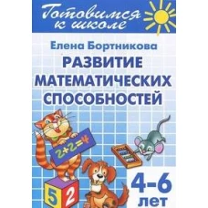 Развиваем математические способности 4-6 лет. Готовимся к школе