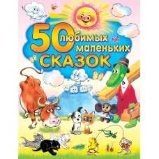 50 любимых маленьких сказок