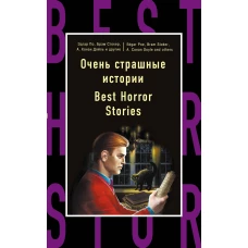 Очень страшные истории = Best Horror Stories