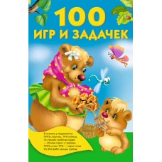 100 игр и задачек