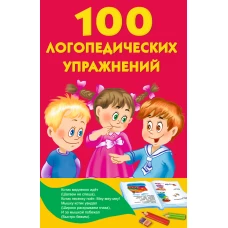 100 логопедических упражнений