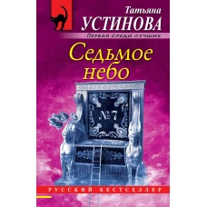 Седьмое небо