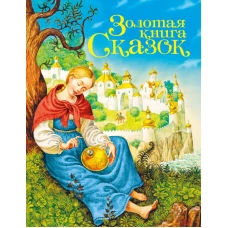 Золотая книга сказок.Принцесса