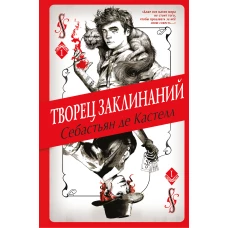 Творец Заклинаний (#1)