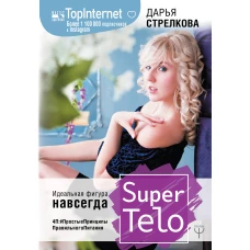 SuperTelo. Идеальная фигура навсегда. П4:#ПростыеПринципыПравильногоПитания