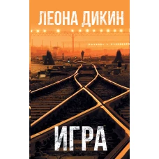 Леона Дикин Игра