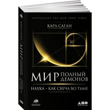 Мир, полный демонов Наука - как свеча во тьме