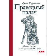 Праведный палач:жизнь,смерть,честь и позор в XVI веке (16+)