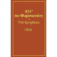 451' по Фаренгейту