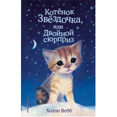 Котенок Звёздочка, или Двойной сюрприз (выпуск 22)