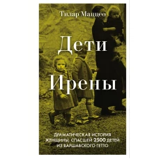 Дети Ирены. Драматическая история женщины, спасшей 2500 детей из варшавского гетто