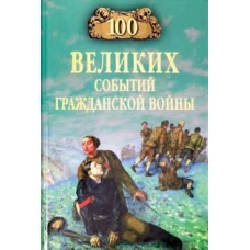 100 великих событий Гражданской войны (12+)