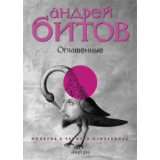 Империя в четырех измерениях. Измерение IV. Оглашенные