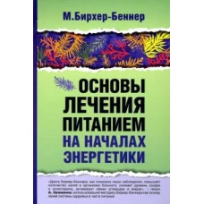 Основы лечения питанием на началах энергетики