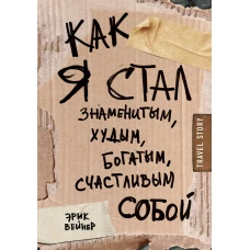 Как я стал знаменитым, худым, богатым, счастливым собой