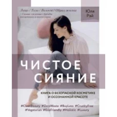 Чистое Сияние.Книга о безопасной косметике и осознанной красоте