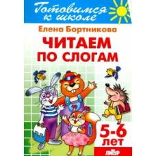 Читаем по слогам.5-6 лет