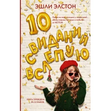 10 свиданий вслепую