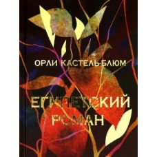 Египетский роман