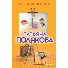 Сыщик моей мечты