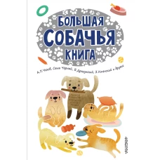 Большая собачья книга