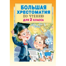 Большая хрестоматия для 2 класса