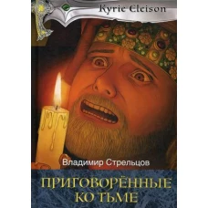 Приговоренные ко тьме роман. Кн. 2