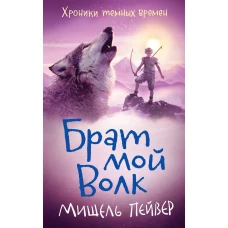 Хроники темных времен. Брат мой Волк. Кн.1