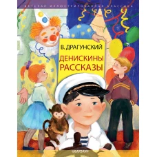 Денискины рассказы