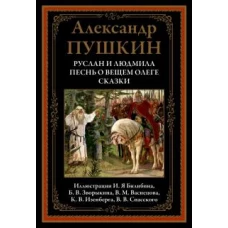 Крист.БМЛ.Руслан и Людмила.Песнь о вещем Олеге.Ска