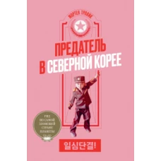 Предатель в Северной Корее. Гид по самой зловещей