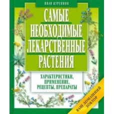 Самые необходимые лекарственные растения.Характеристики,применение,рецепты,препараты