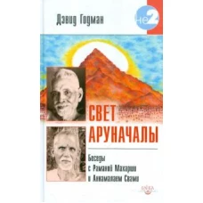 Свет Аруначалы. Беседы с Раманой Махарши и Аннамалаем Свами