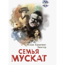 Семья Мускат