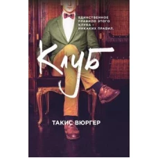 Такис Вюргер Клуб