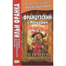 Французский с Мольером. Мещанин во дворянстве. Учебное пособие